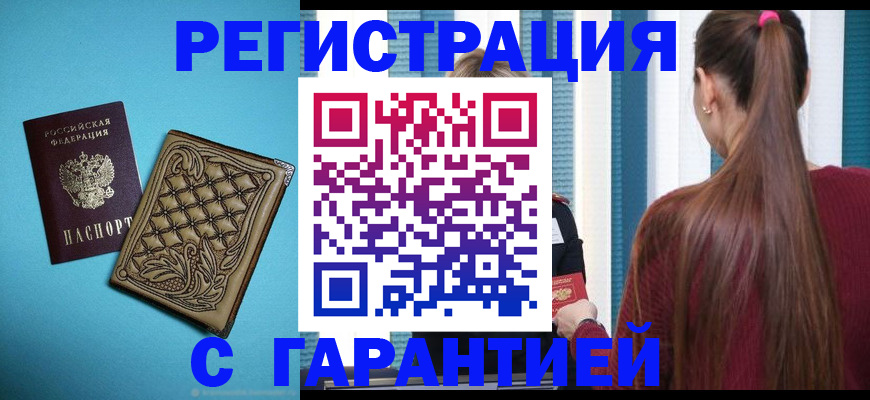 прописка гарантия в Дзержинске